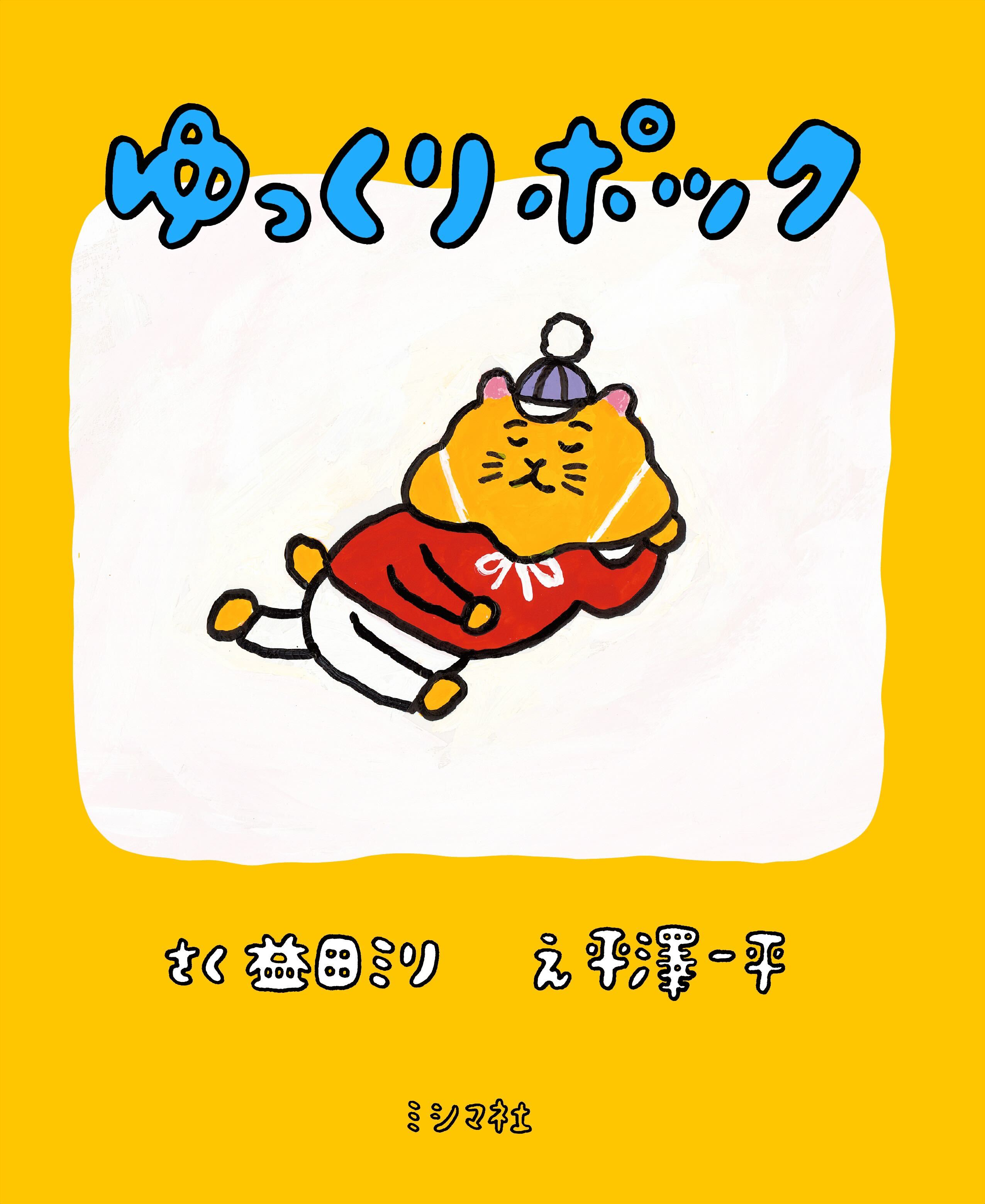 ゆっくりポック