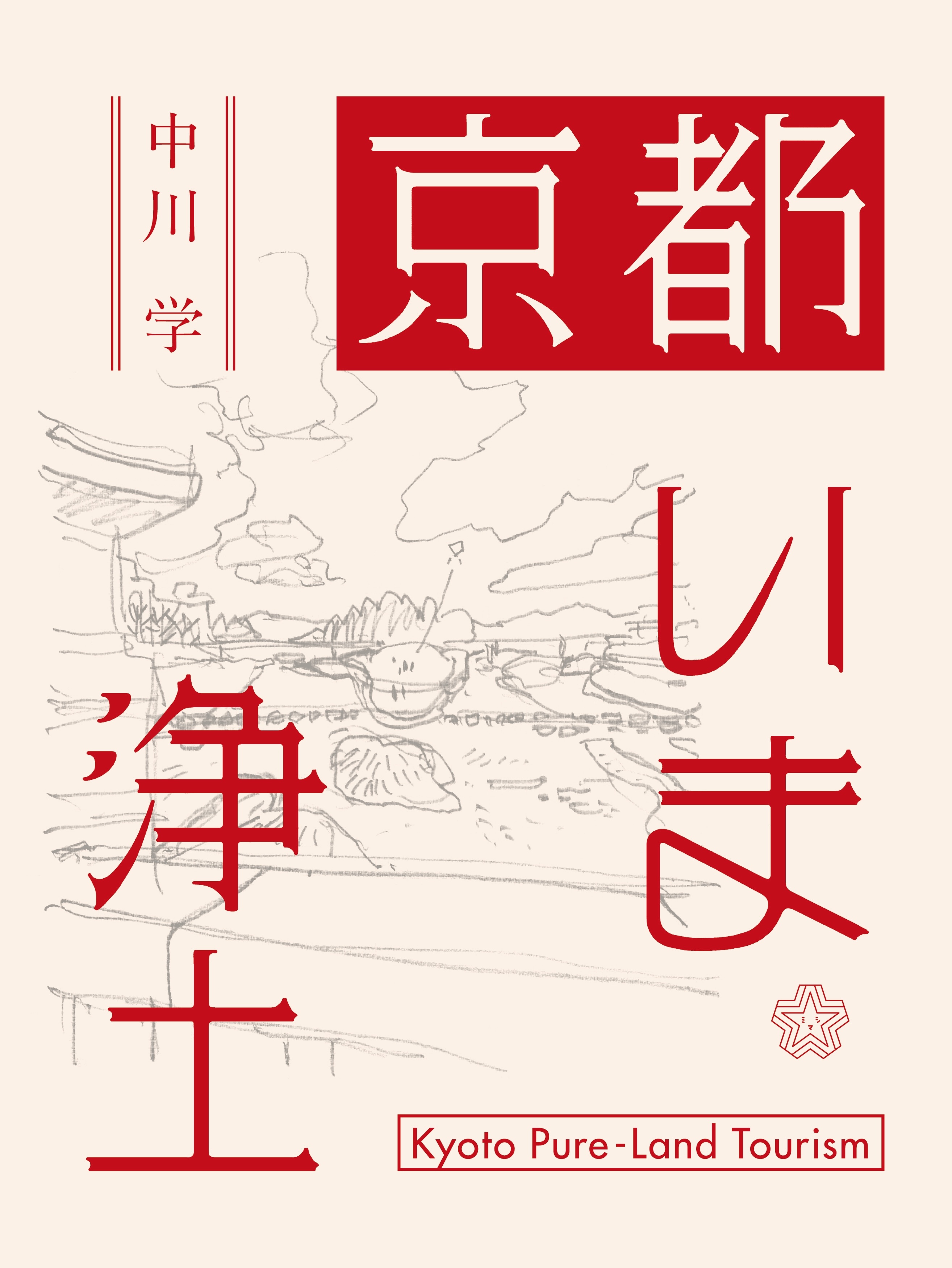 京都いま浄土