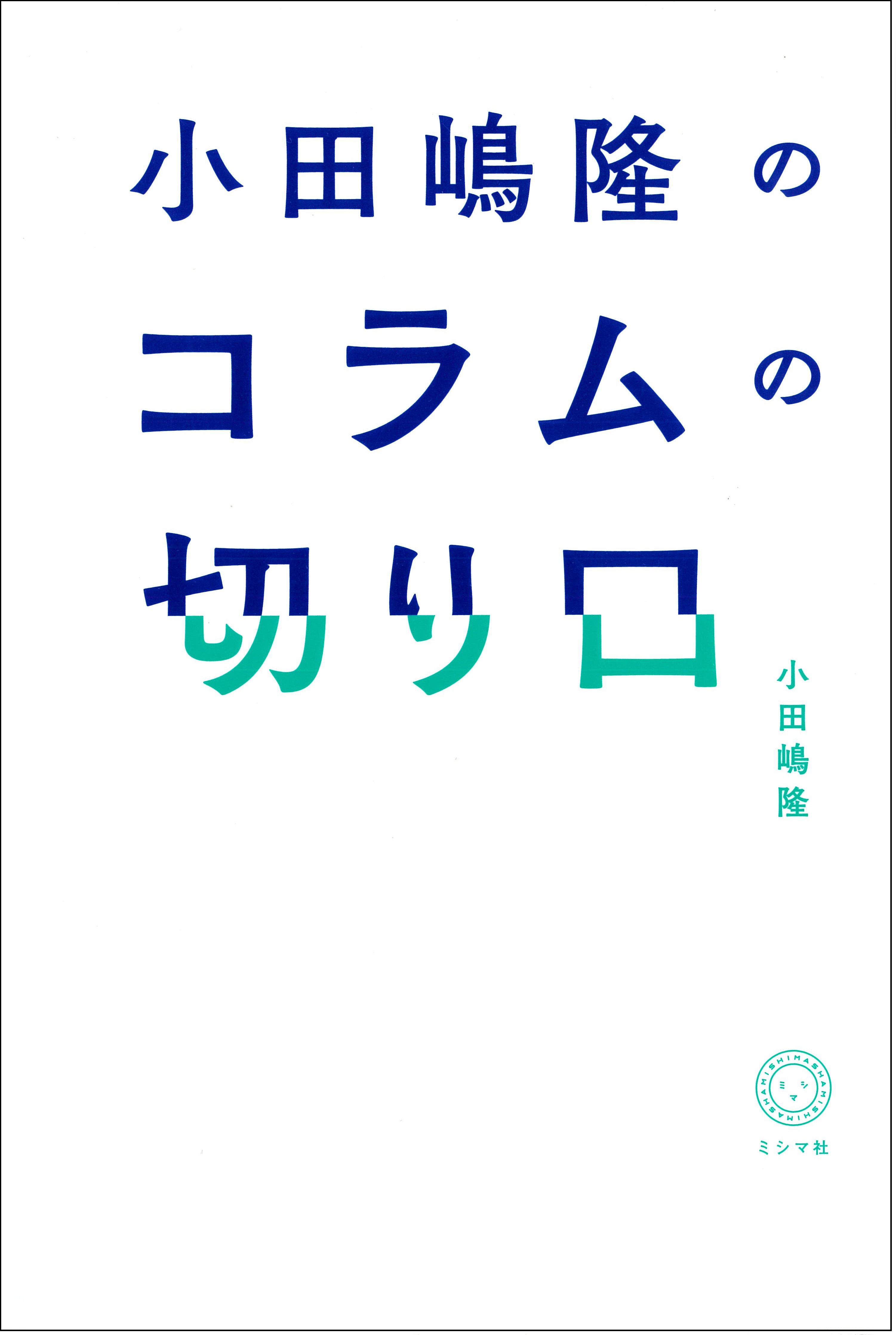 わが心はICにあらず　小田嶋隆 我が心はICにあらず: テクニカル・エッセイ (光文社文庫 お 12-1
